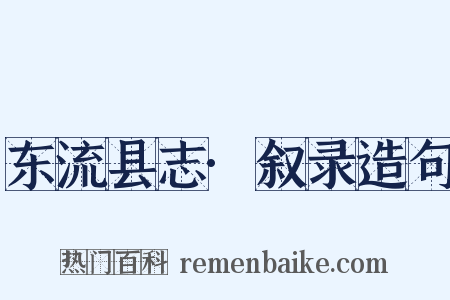 东流县志·叙录造句是什么意思的图片